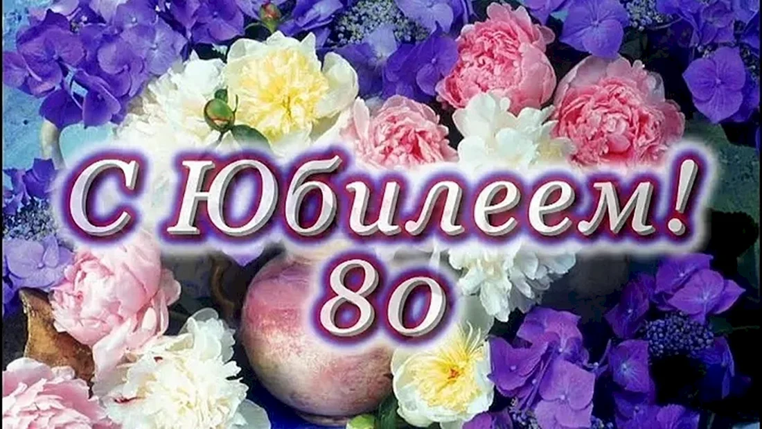 С юбилеем 80 лет