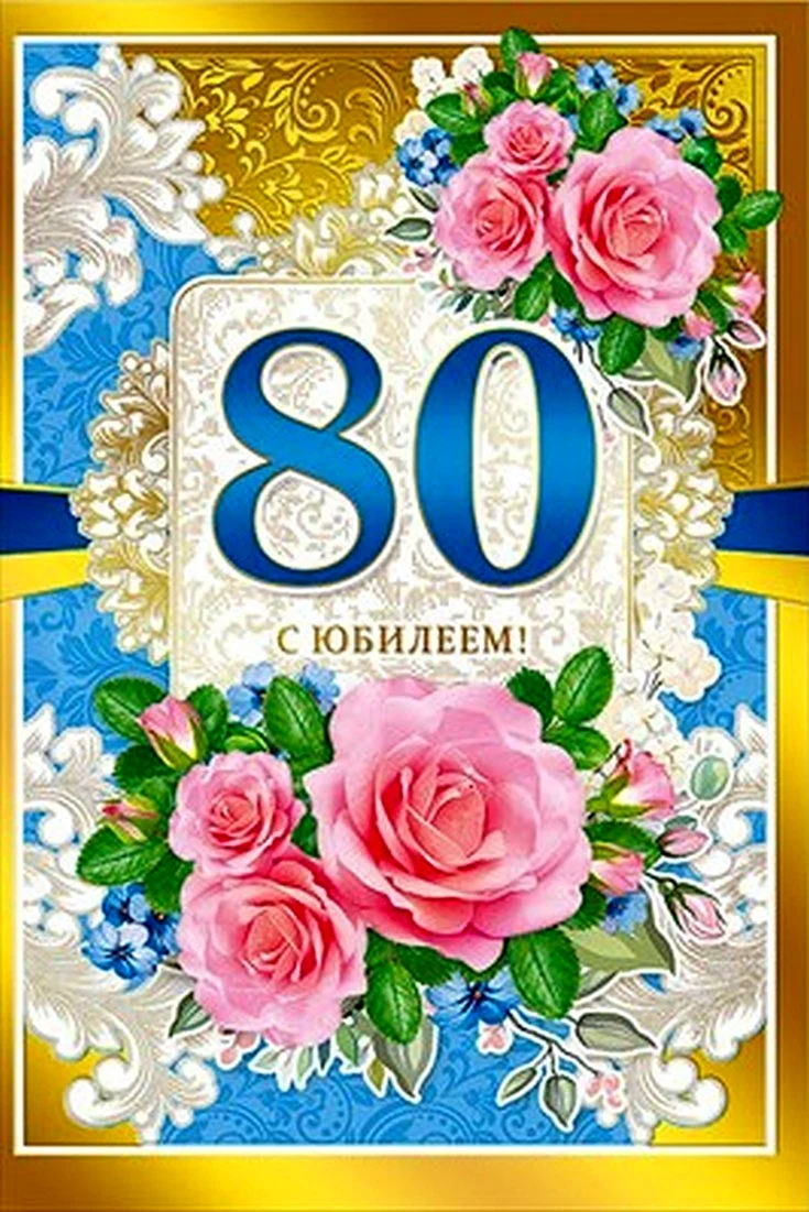 С юбилеем 80 лет