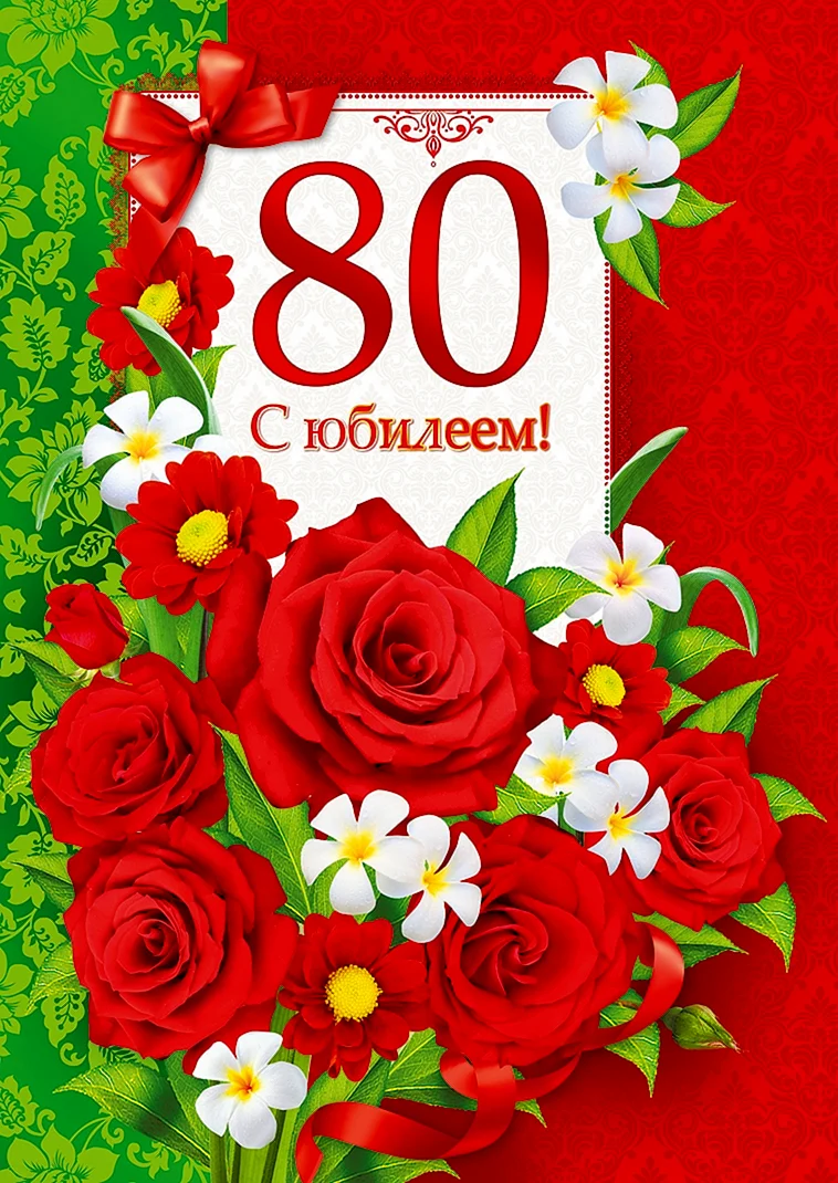 С юбилеем 80 лет