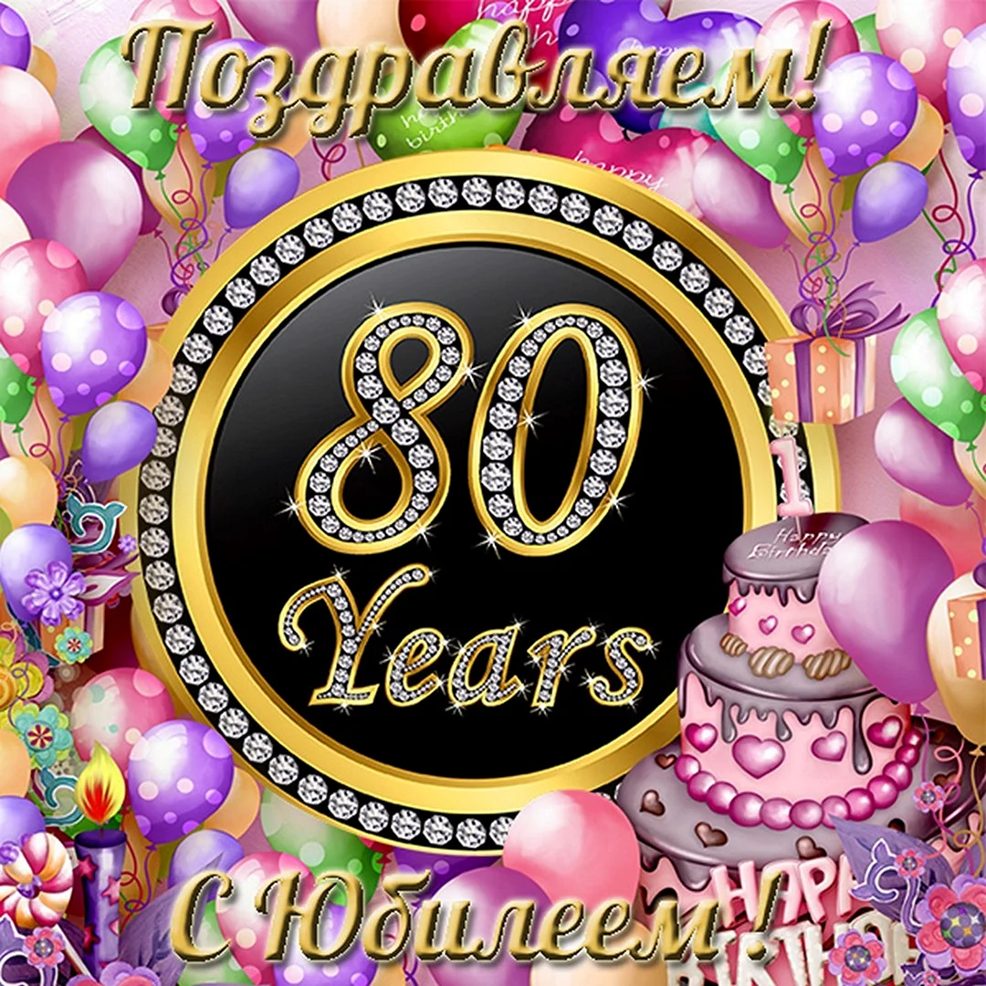 С юбилеем 80 лет