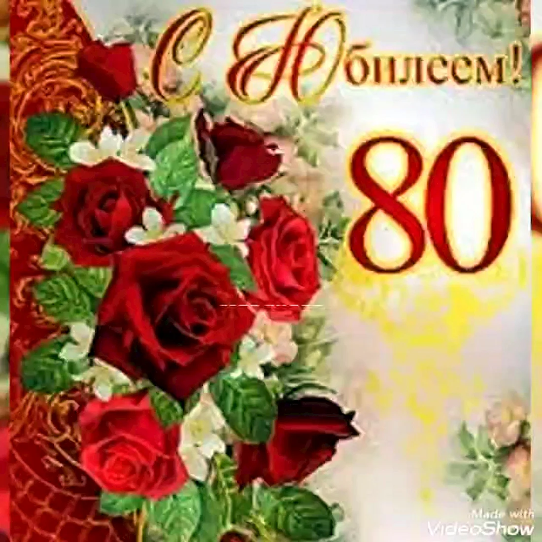 С юбилеем 80 лет