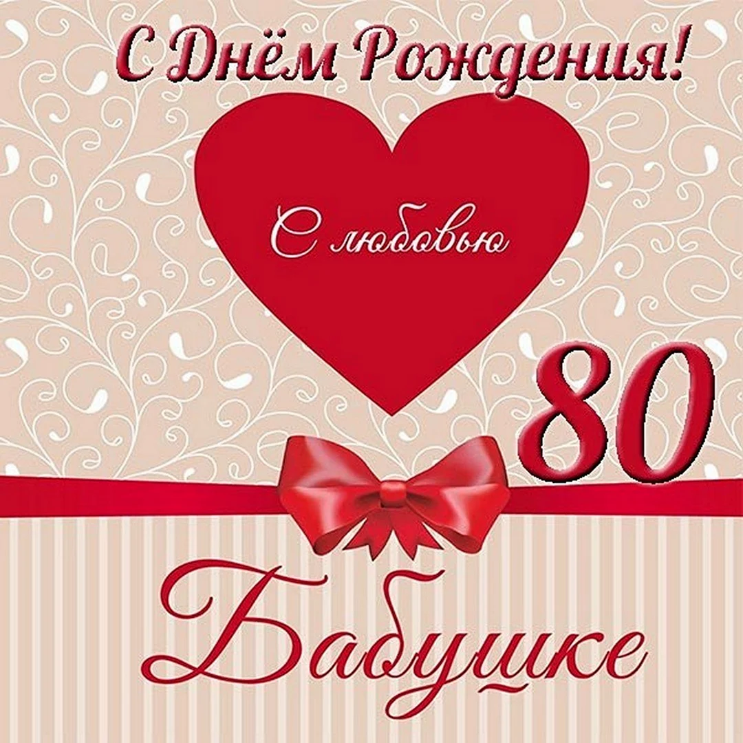 С юбилеем 80 лет бабушке