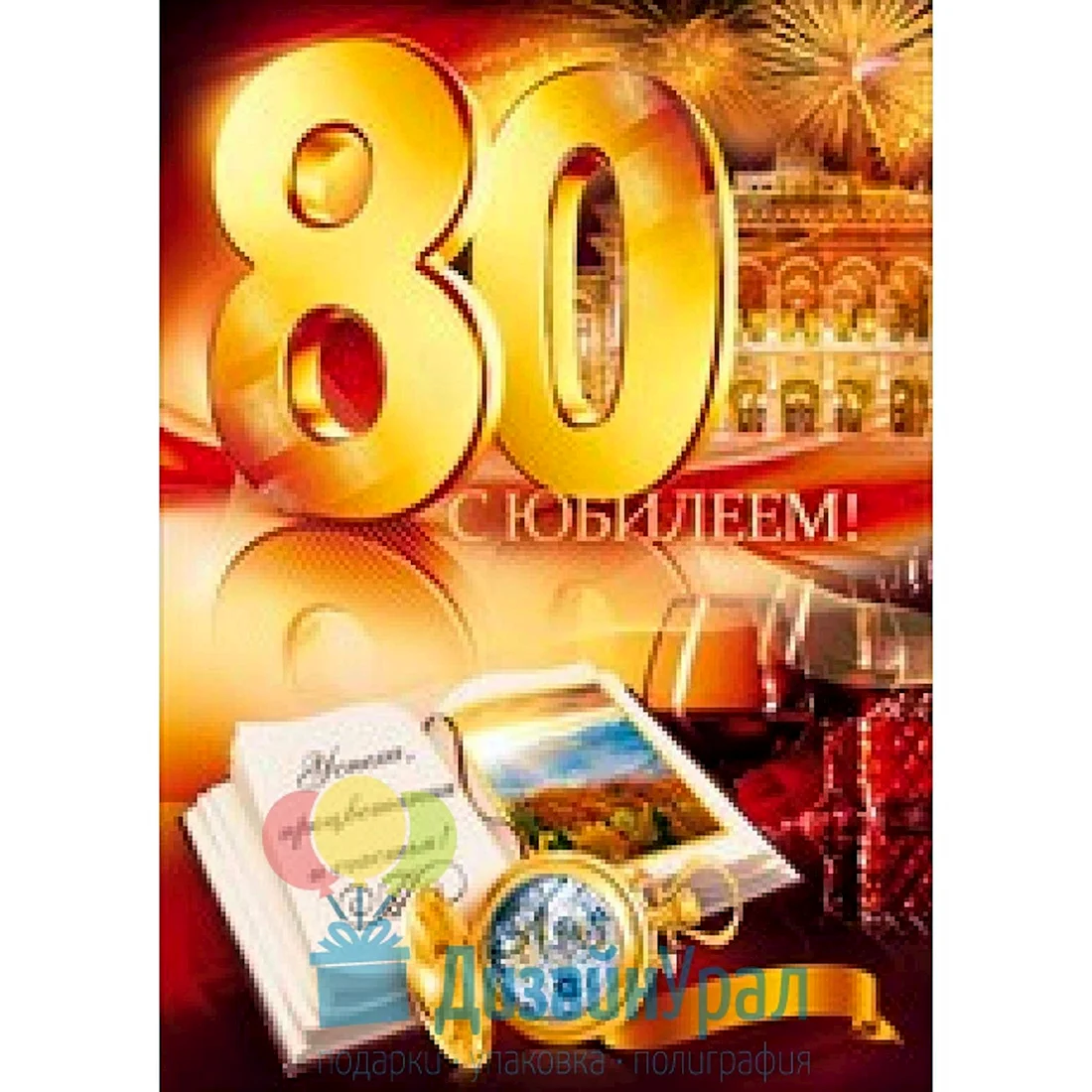 Поздравления с днем рождения мужчине 80 лет - 46 шт