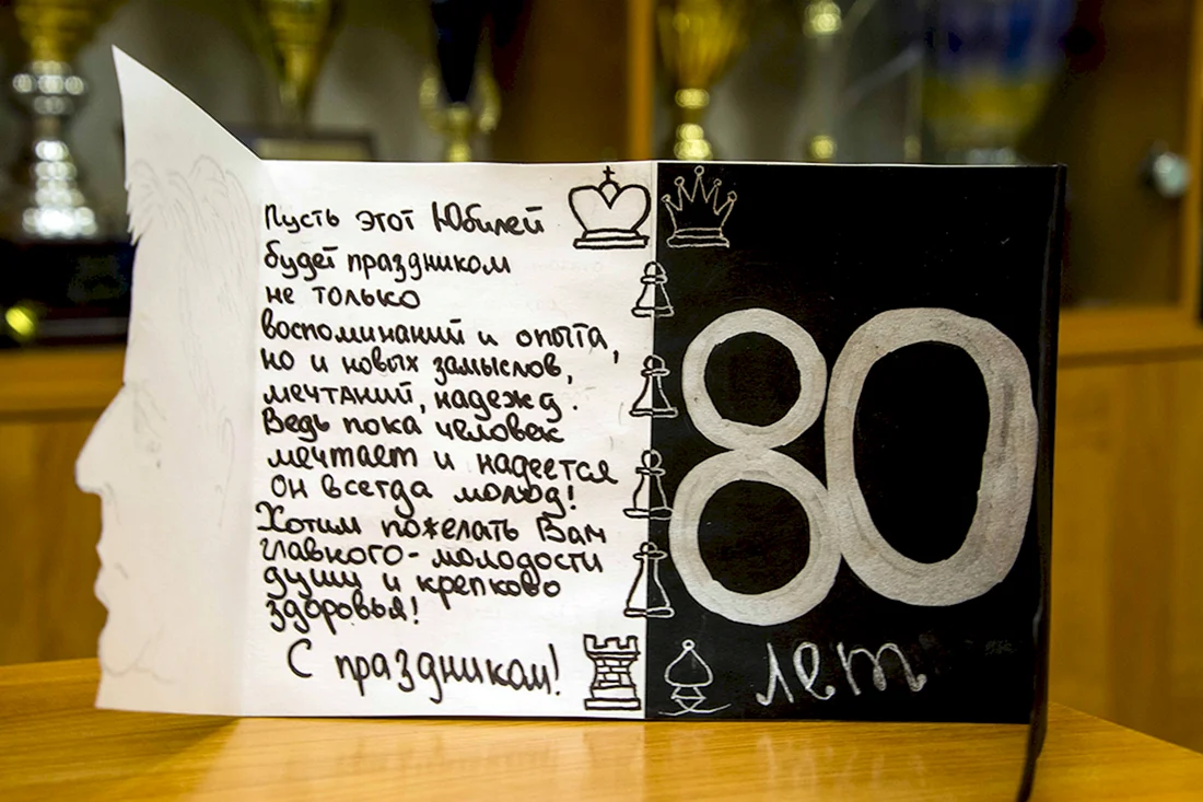 С юбилеем 80 лет мужчине