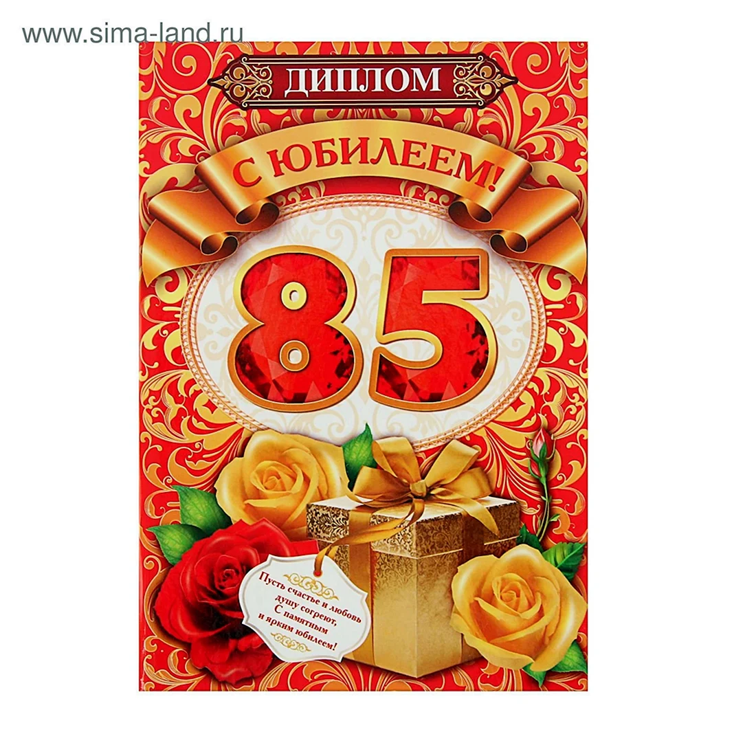 С юбилеем 85