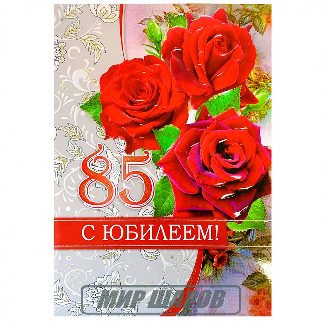 С юбилеем 85 лет женщине