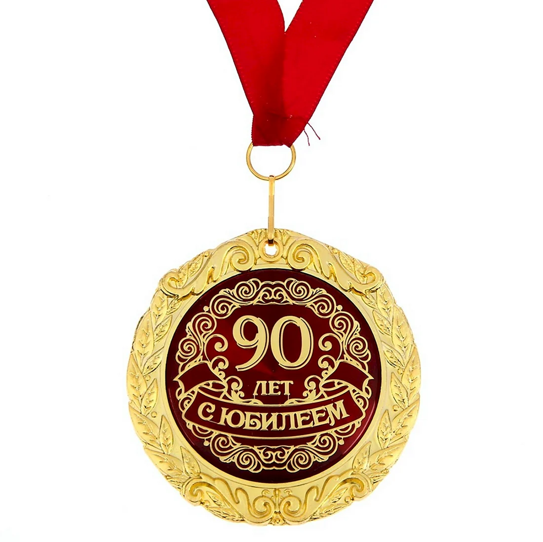 С юбилеем 90