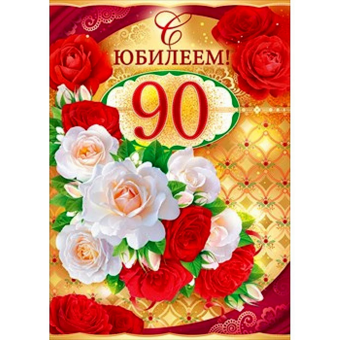 С юбилеем 90