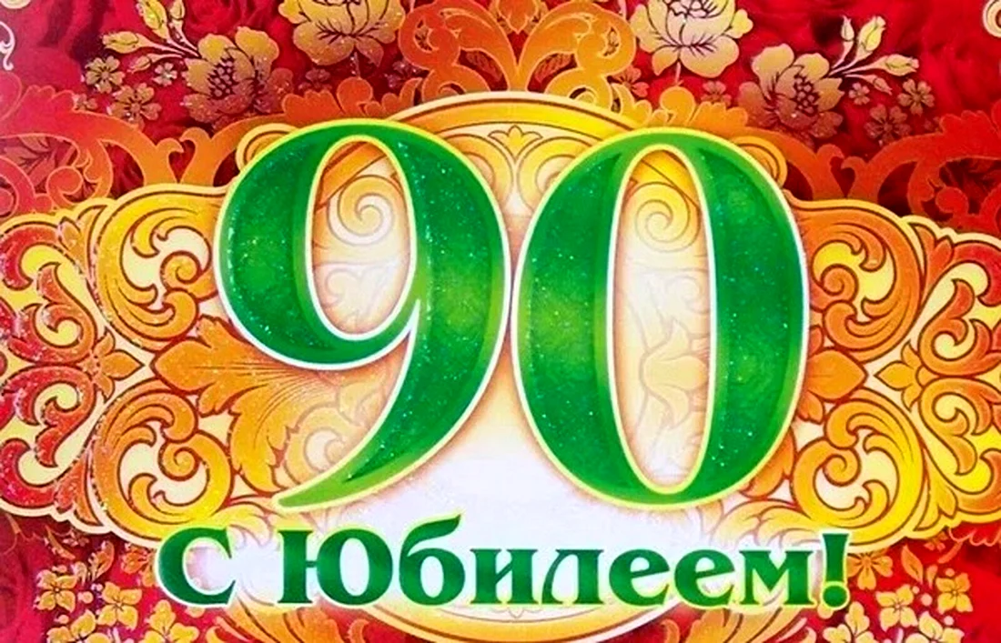 С юбилеем 90