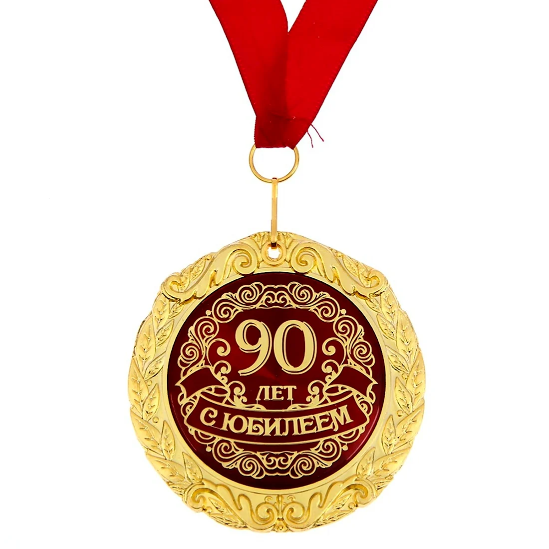 С юбилеем 90