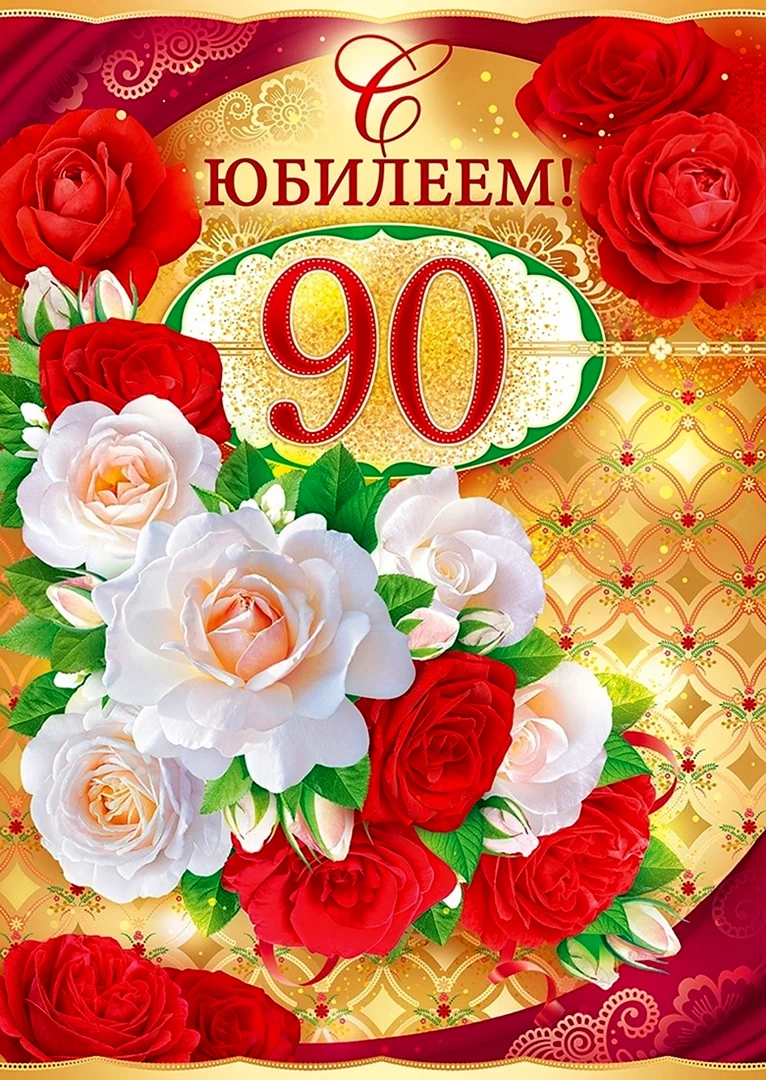 С юбилеем 90