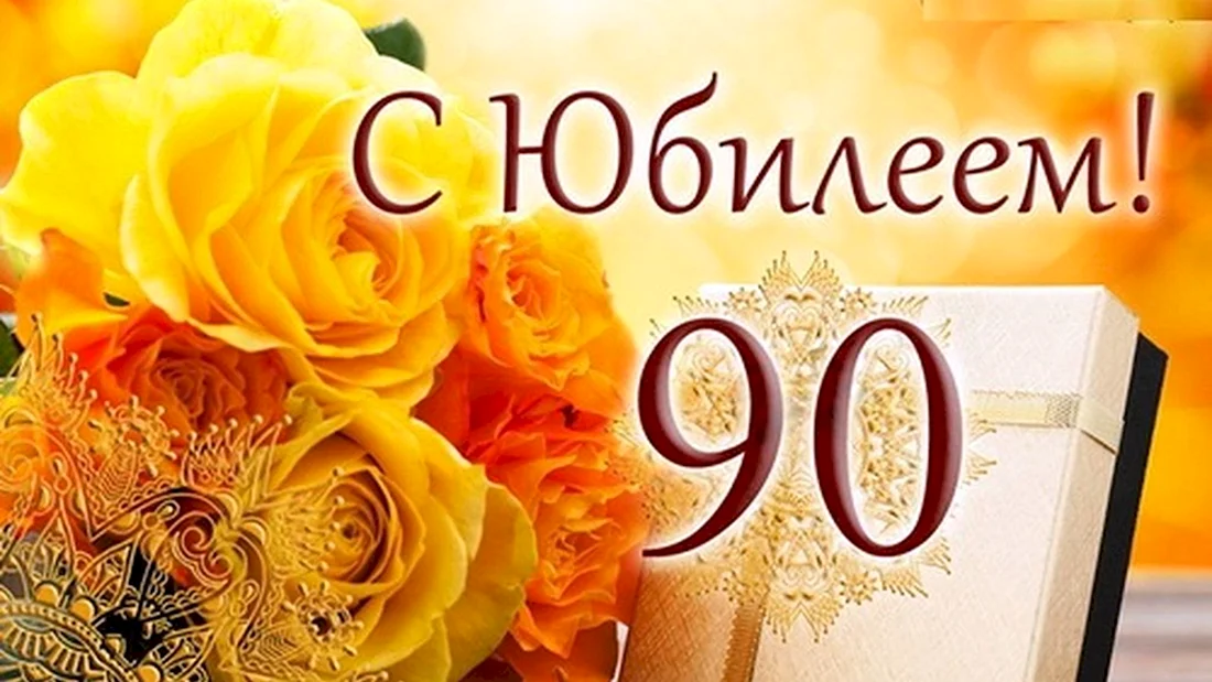 С юбилеем 90