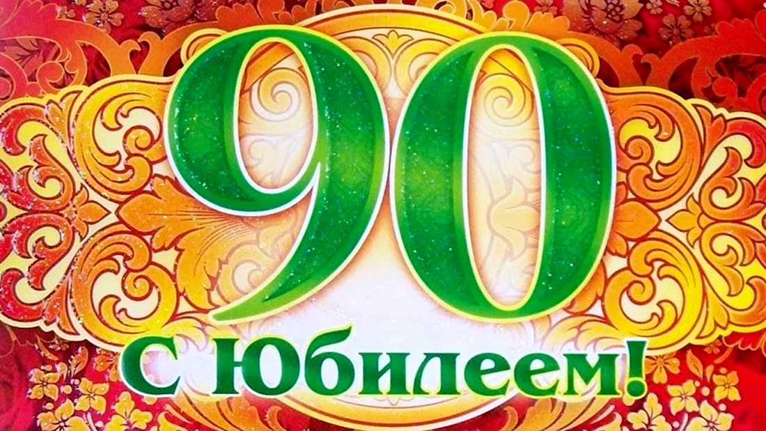 С юбилеем 90