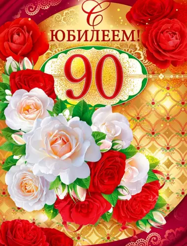 С юбилеем 90