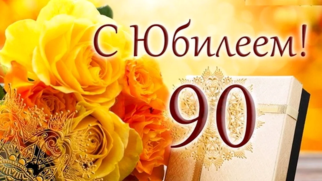 поздравление маме 90 лет от дочери