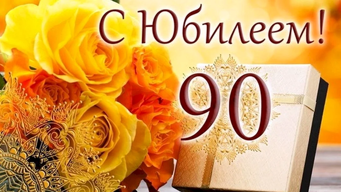 С юбилеем 90