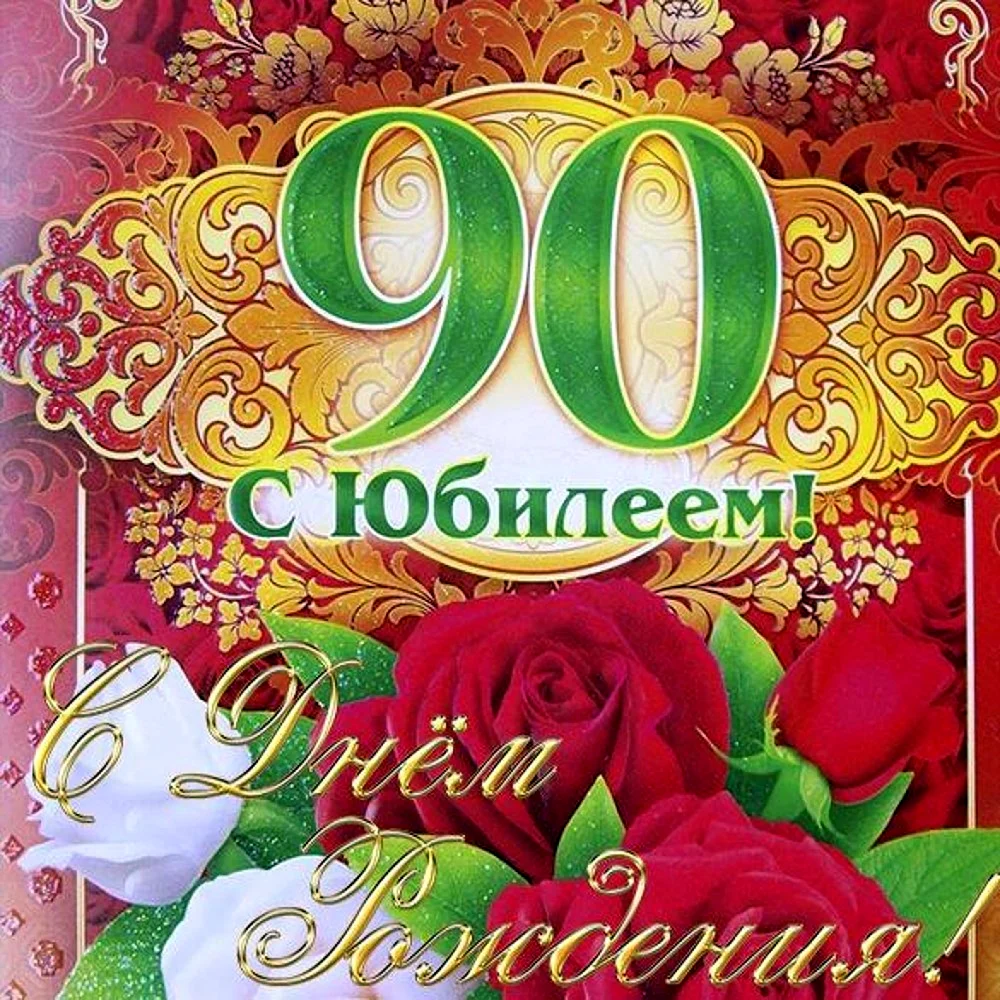 С юбилеем 90 лет