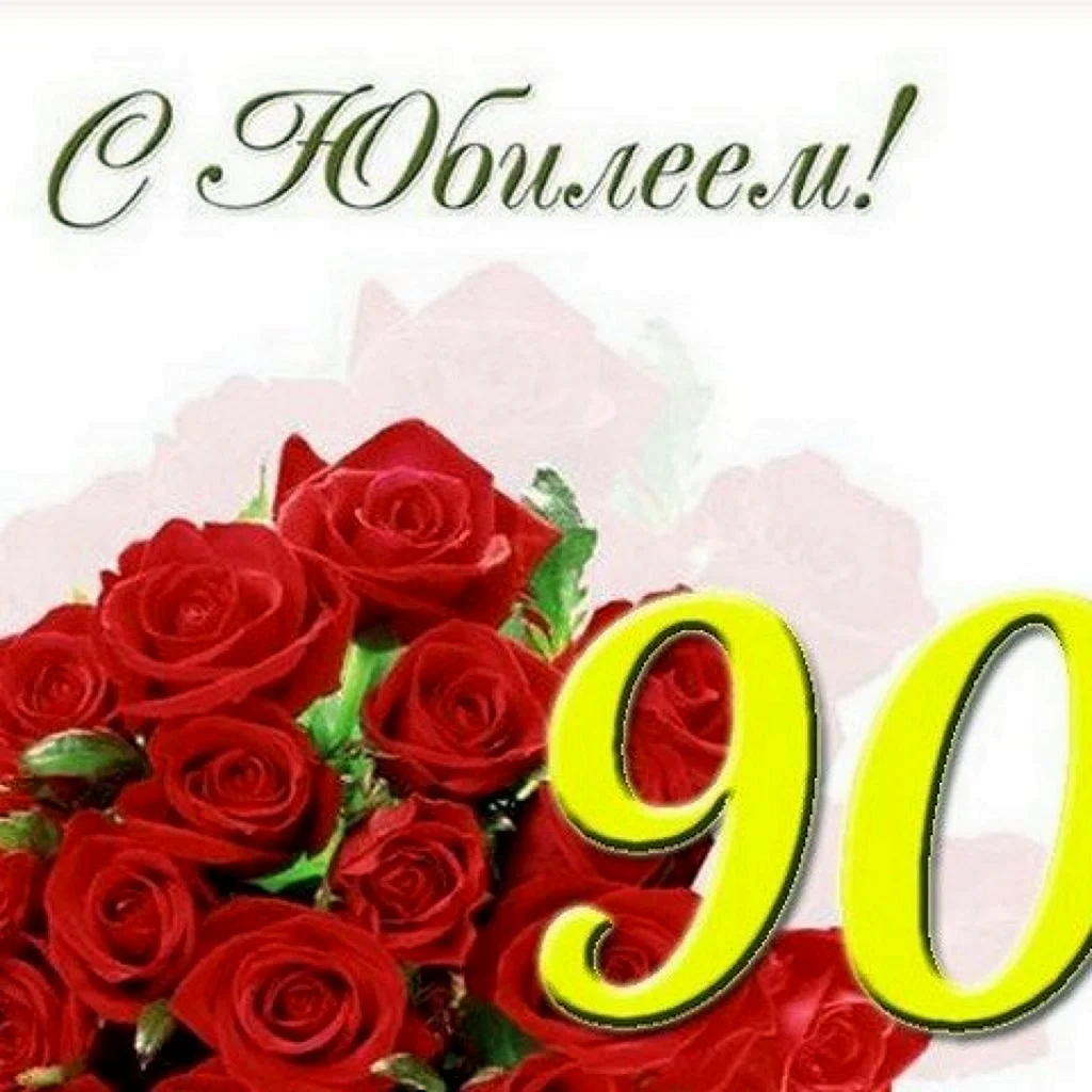 С юбилеем 90 лет