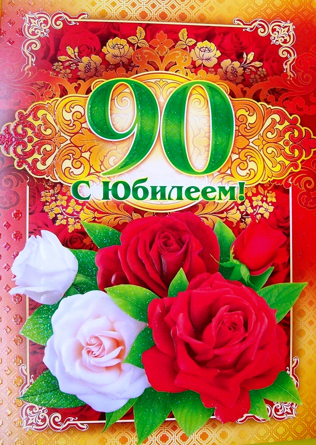 С юбилеем 90 лет