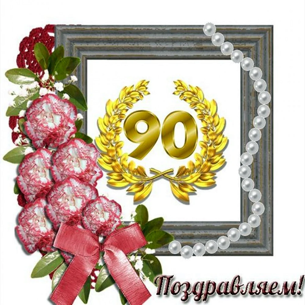 С юбилеем 90 лет