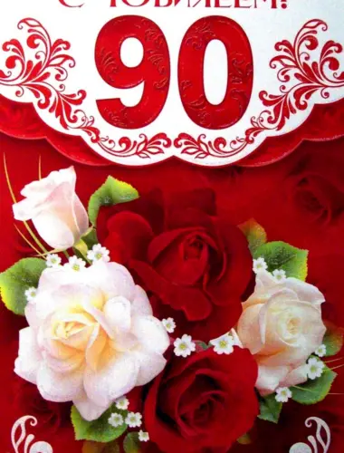 С юбилеем 90 лет