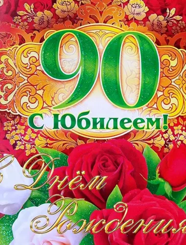 С юбилеем 90 лет