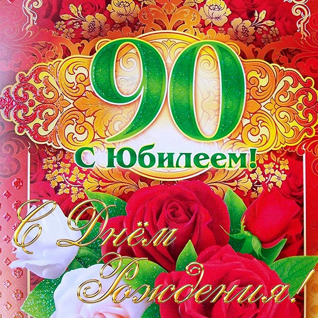 С юбилеем 90 лет