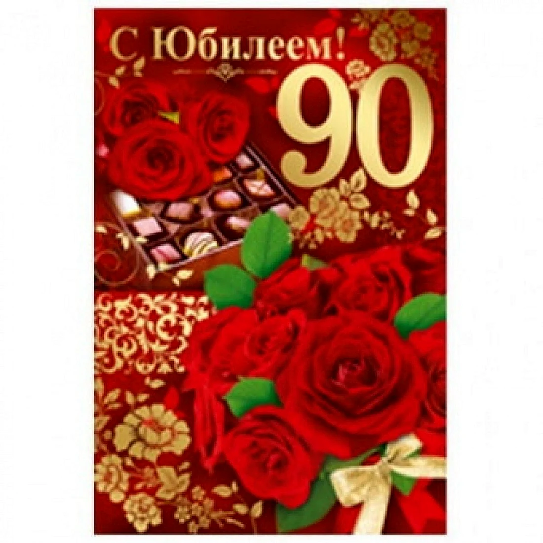 С юбилеем 90 лет