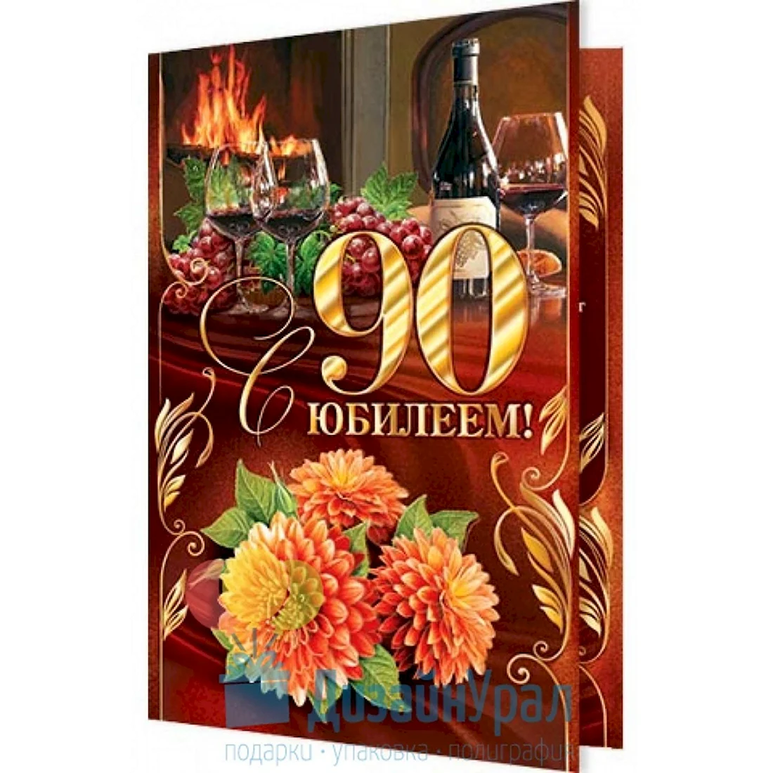 С юбилеем 90 лет