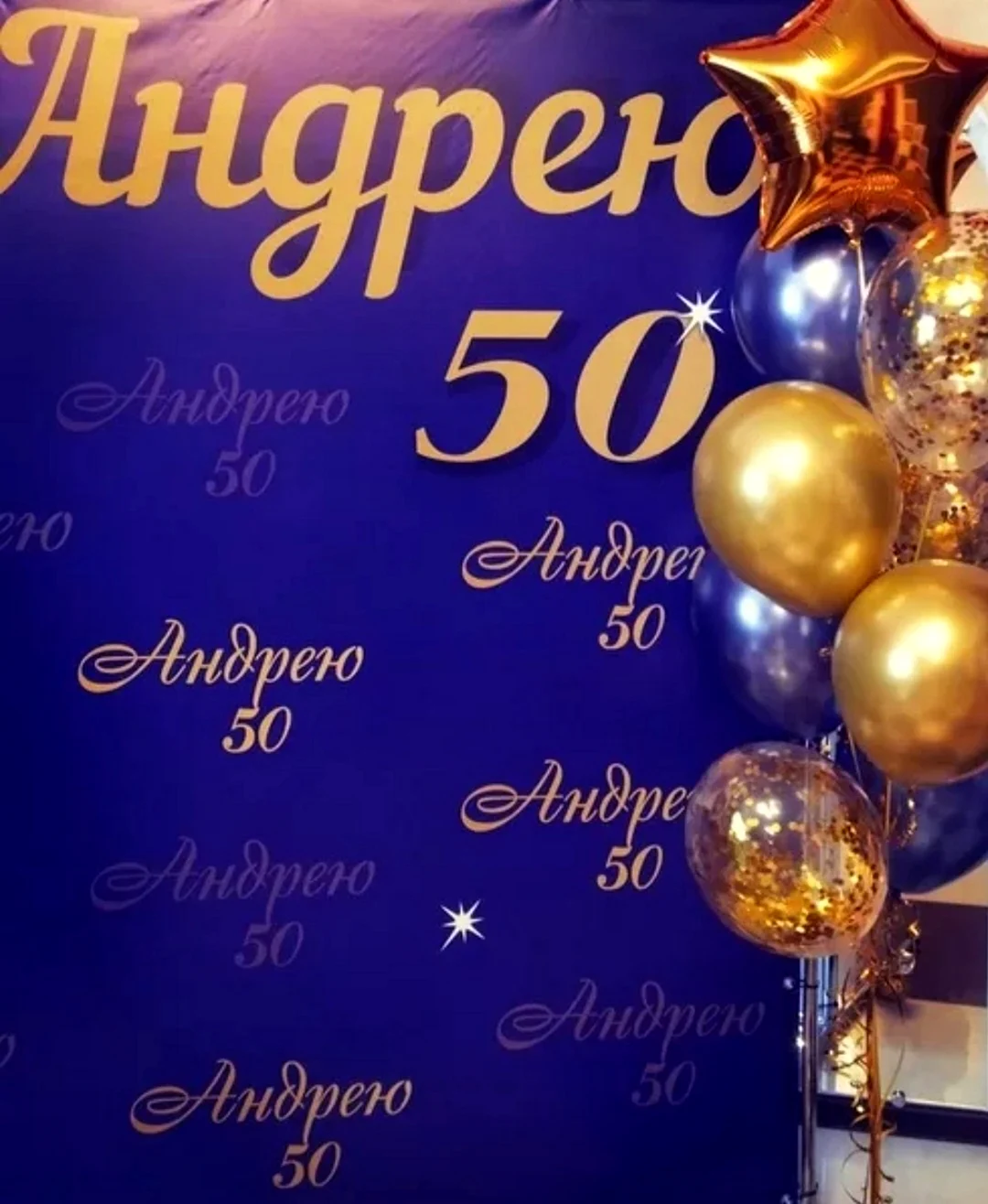 С юбилеем Андрей 50 лет