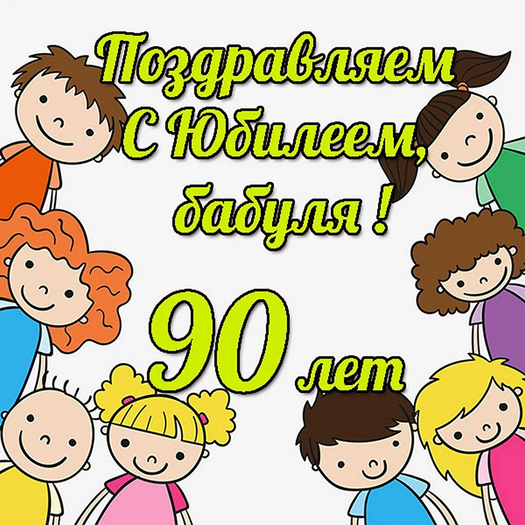 С юбилеем бабушка 60