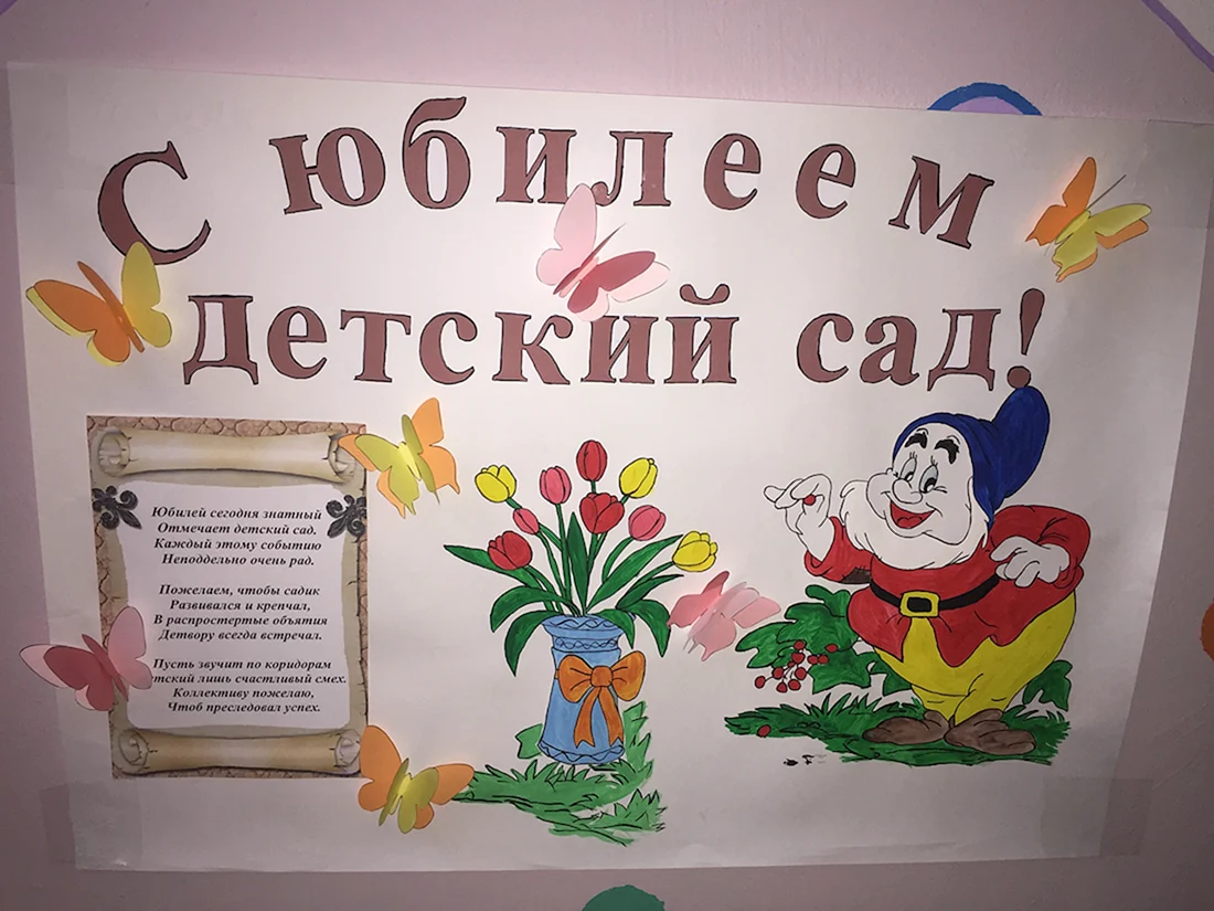 С юбилеем детский сад