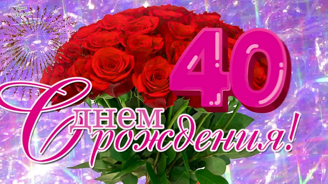 С юбилеем Ирочка 40 лет