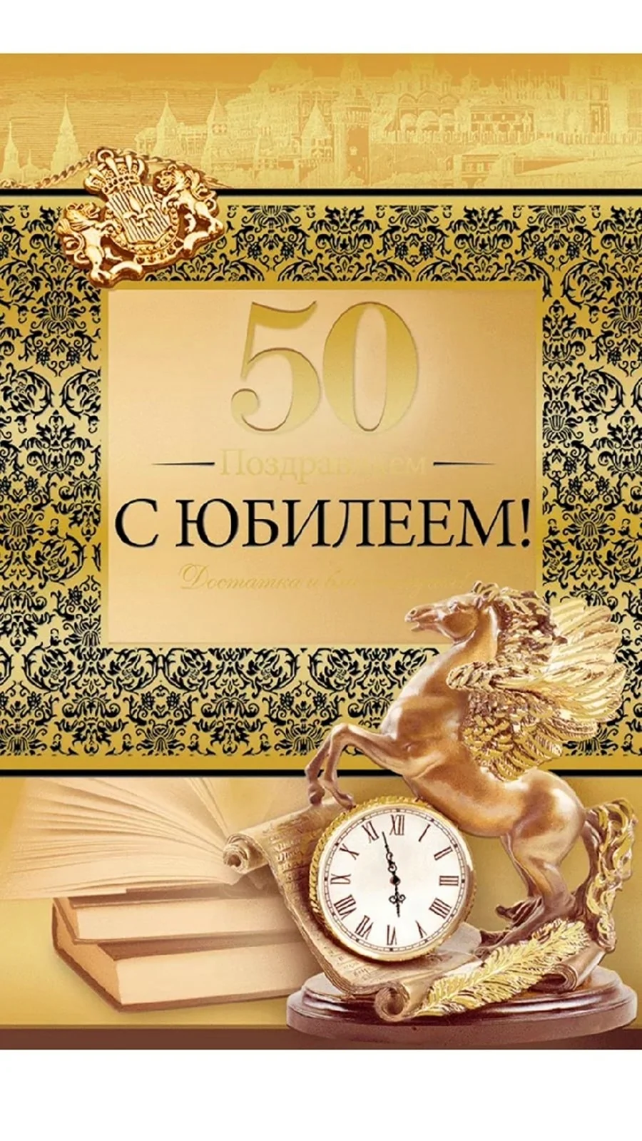 Поздравления мужчине на 50 лет в прозе