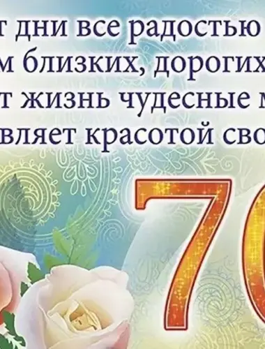 С юбилеем мужчине 70