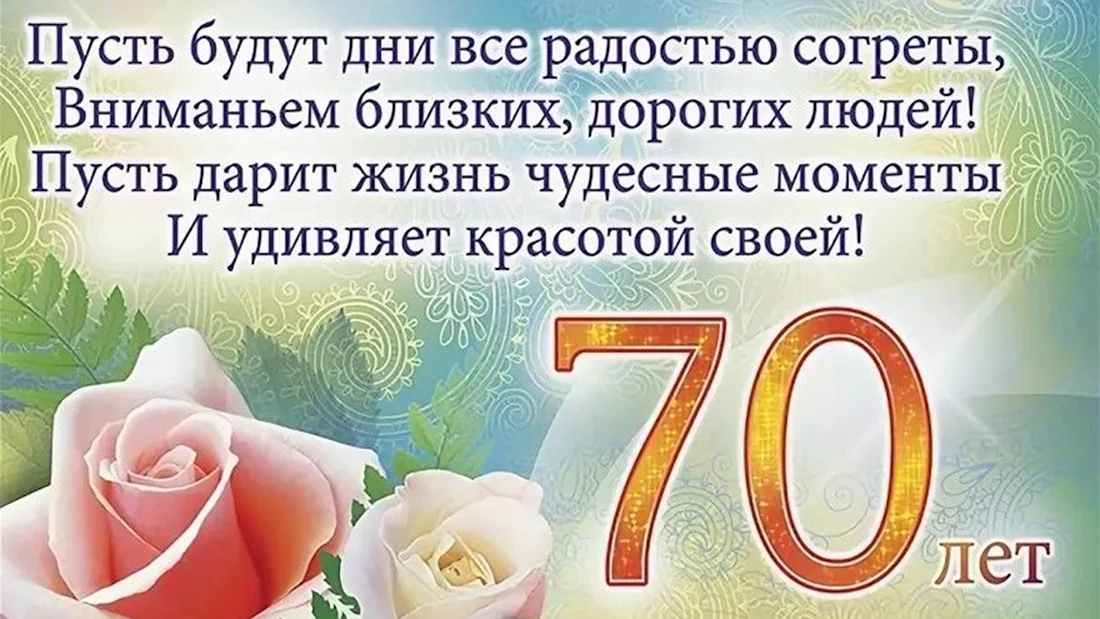 С юбилеем мужчине 70