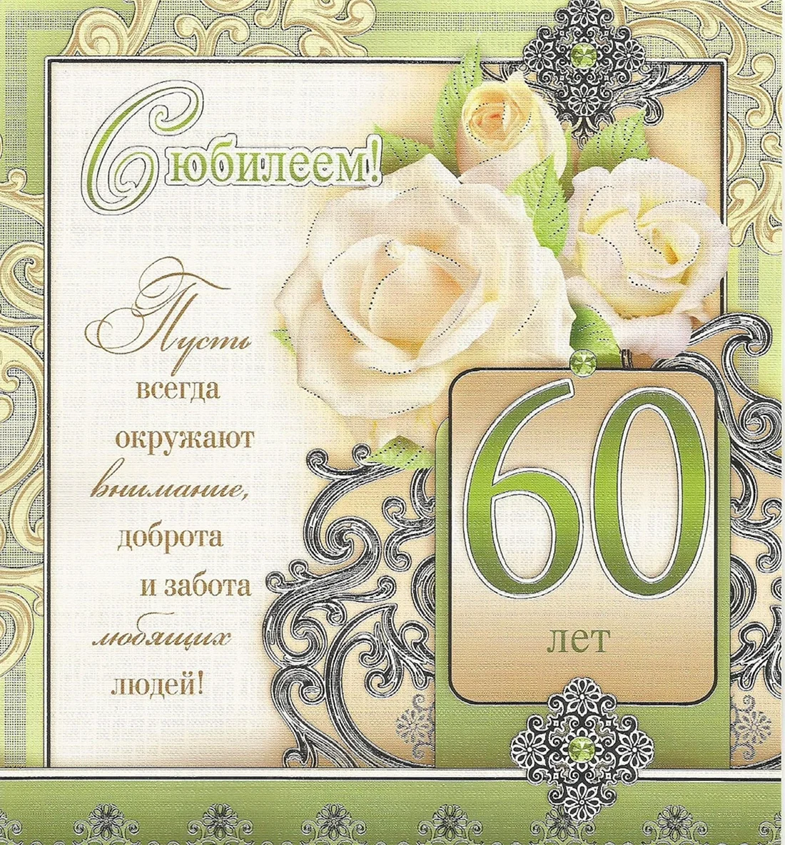 С юбилеем Наташа 60 открытки