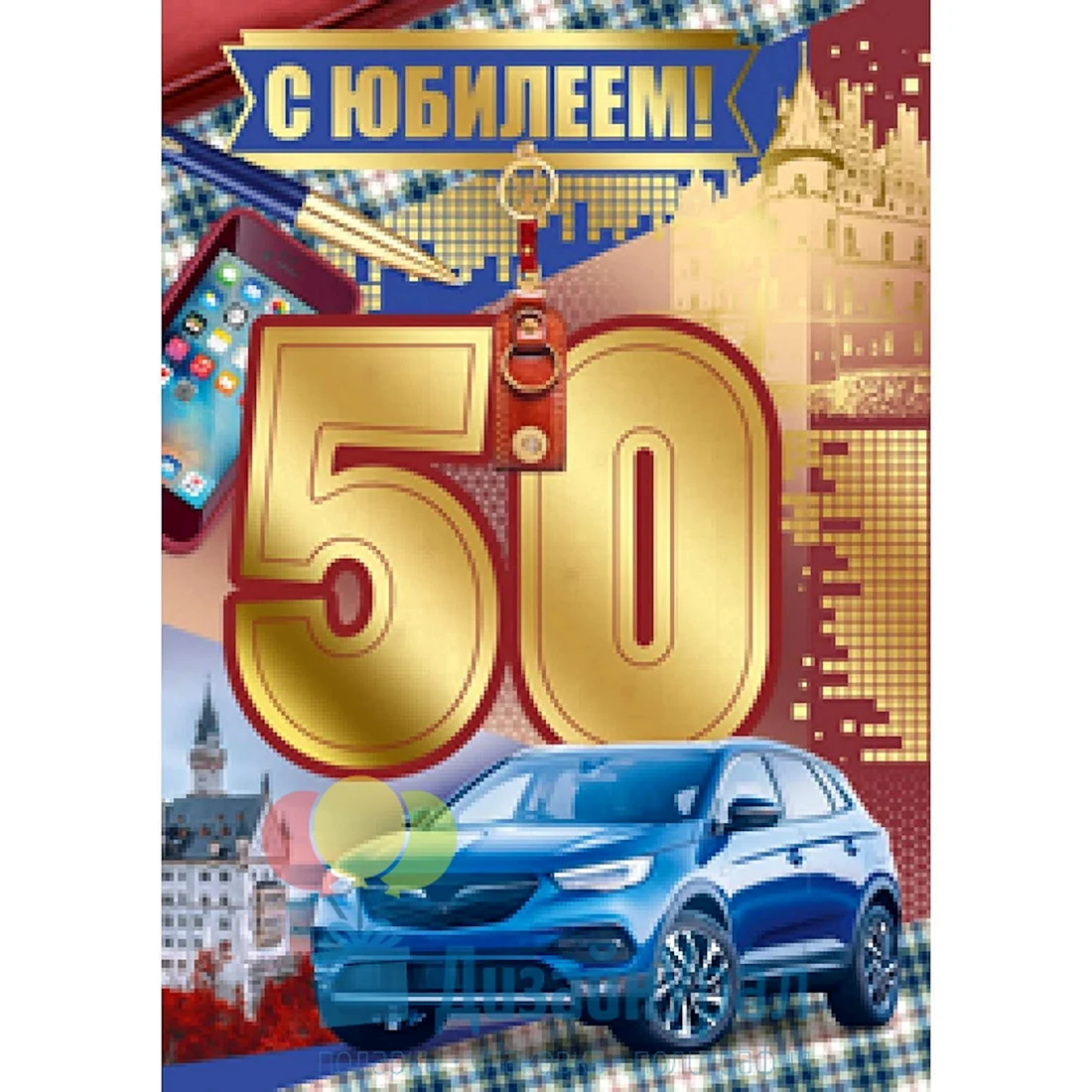 С юбилеем Николай 50 лет