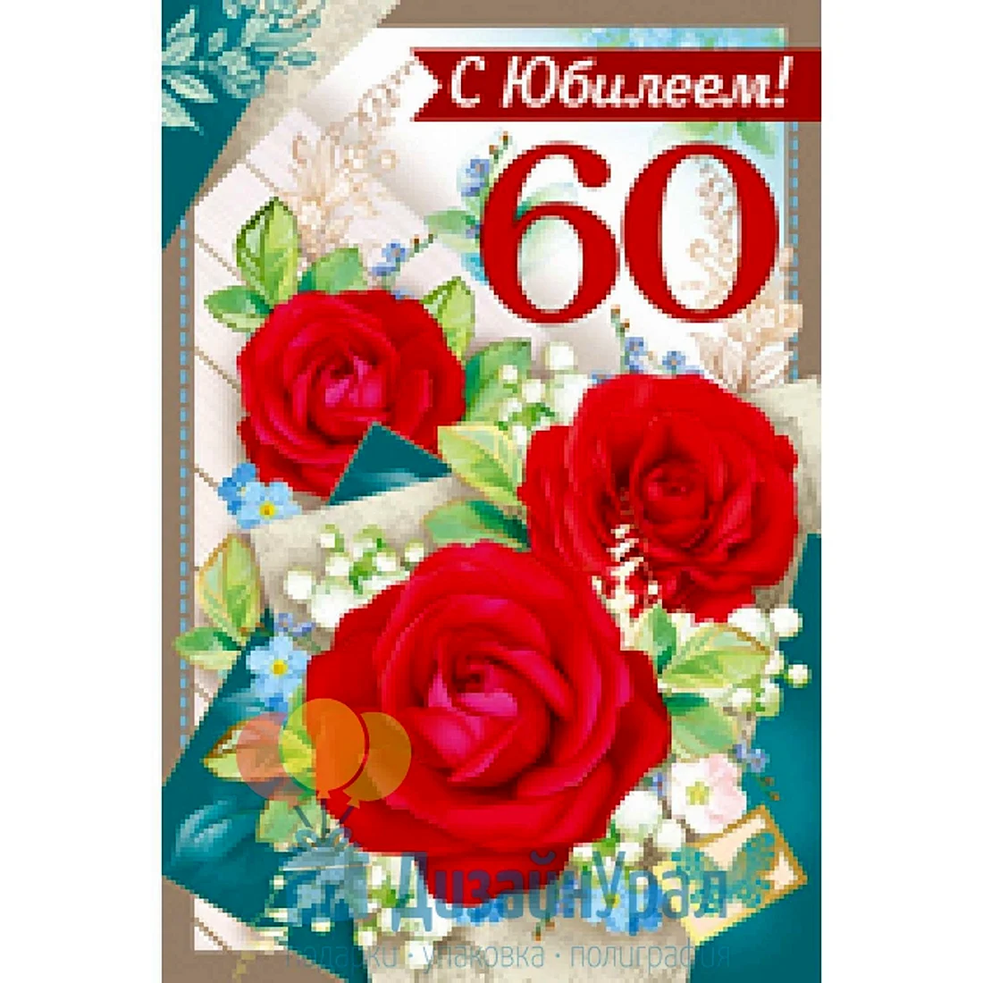 С юбилеем свекровь 60