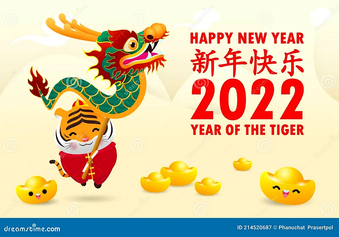С китайским новым годом 2022 тигра открытки