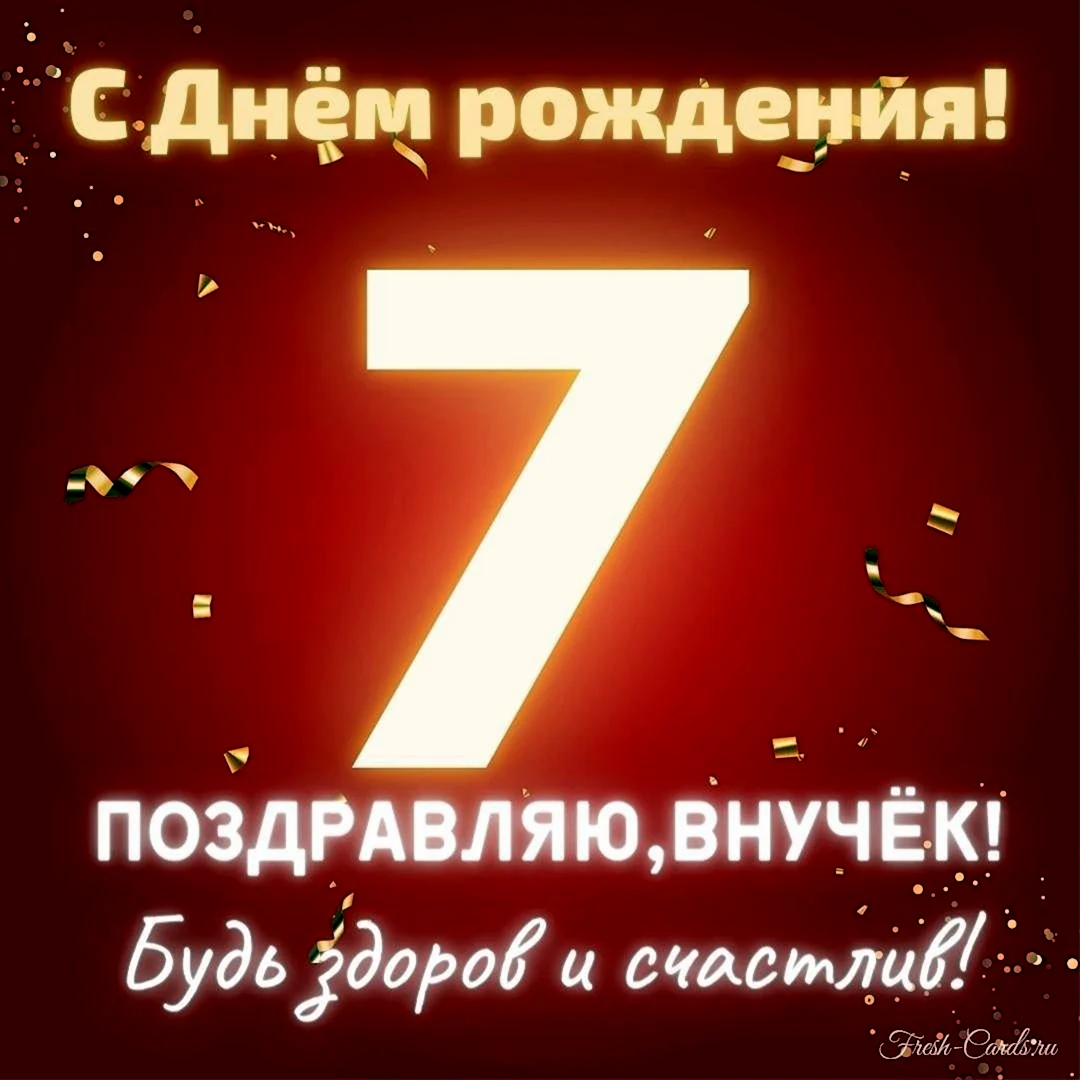 С Лем рождения внук 7 лет