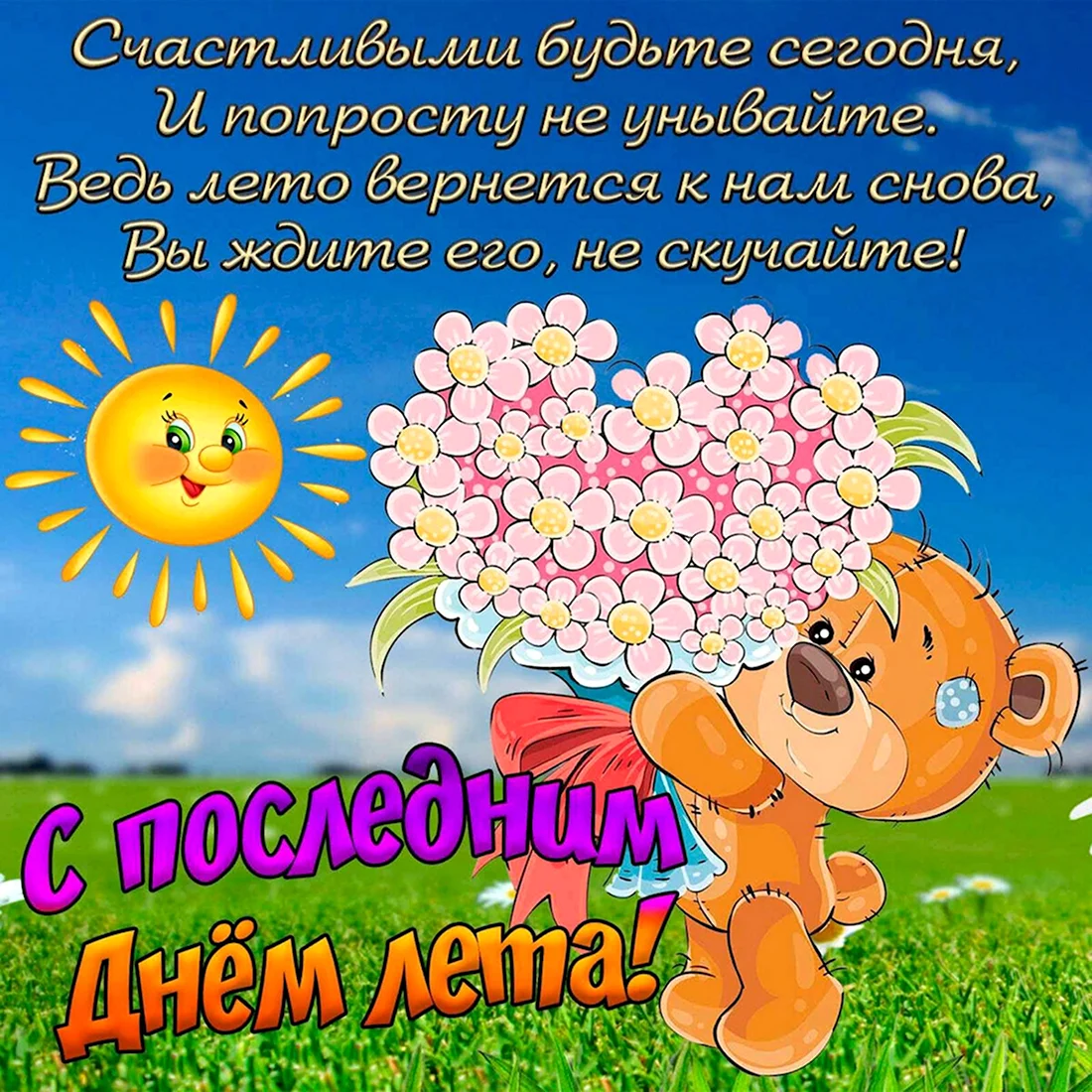 С летом поздравления