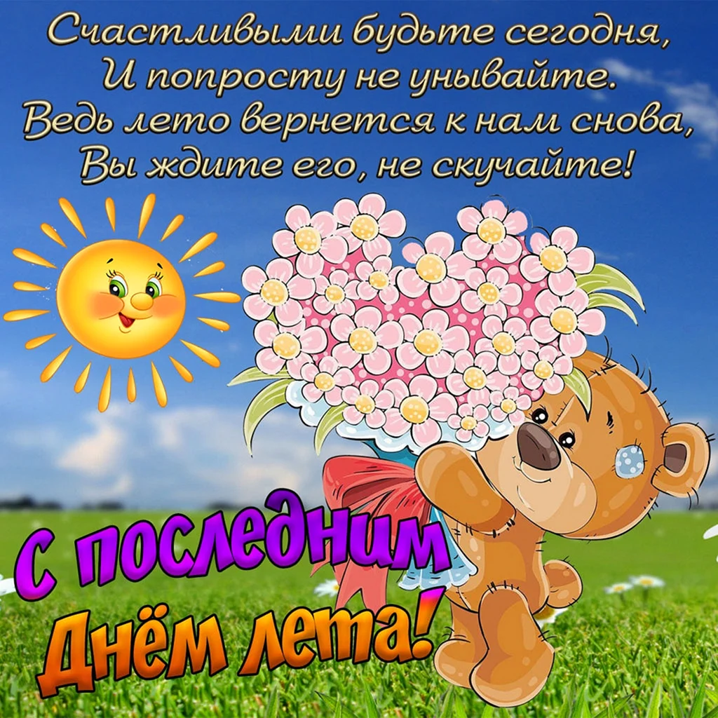 С летом поздравления