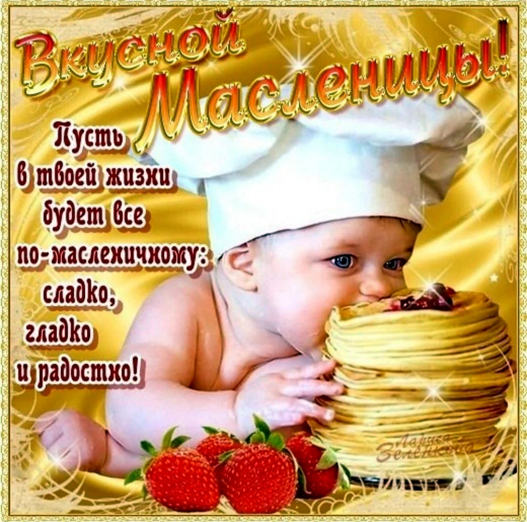 С Масленицей и прощенным воскресеньем