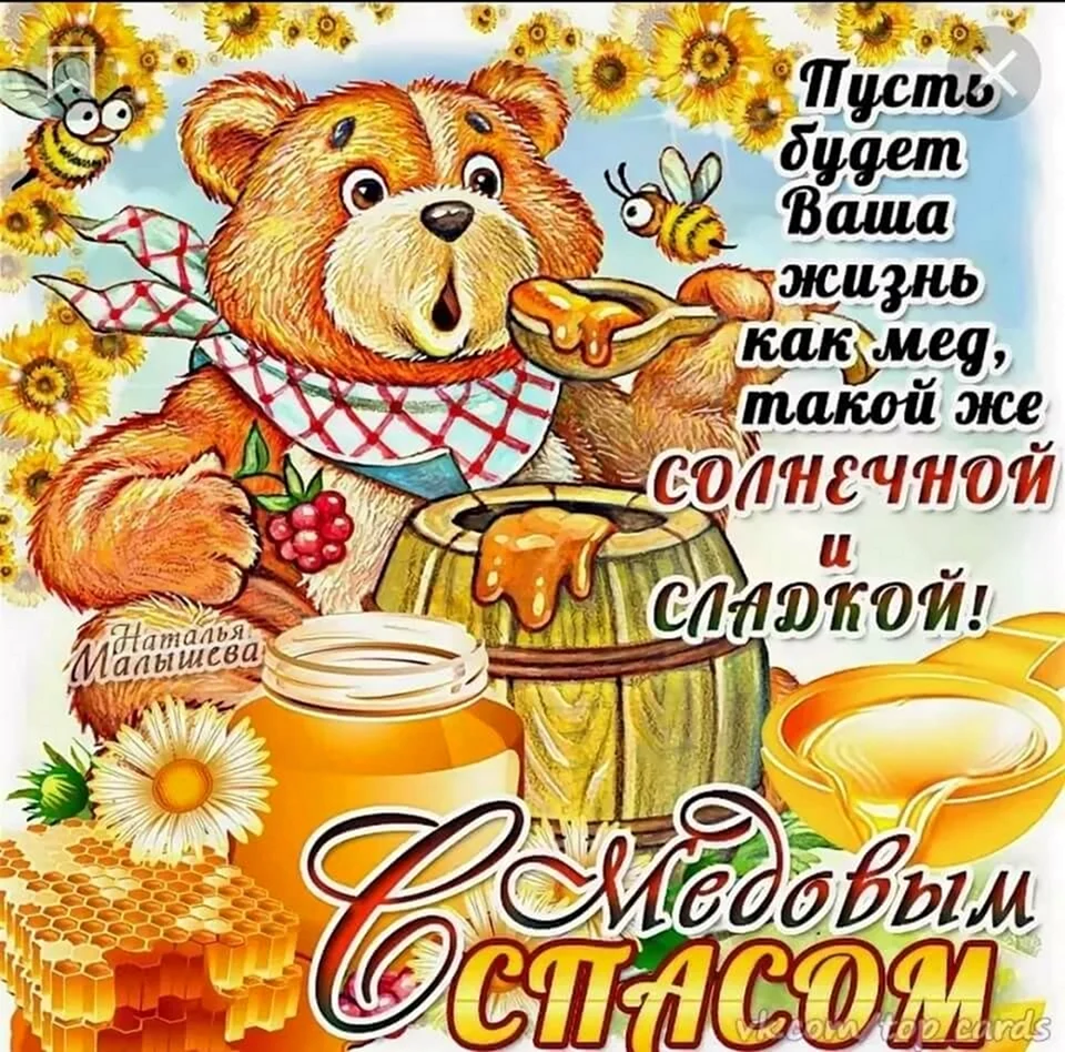 С медовым Спасом