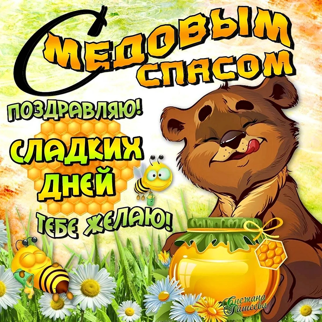 С медовым Спасом