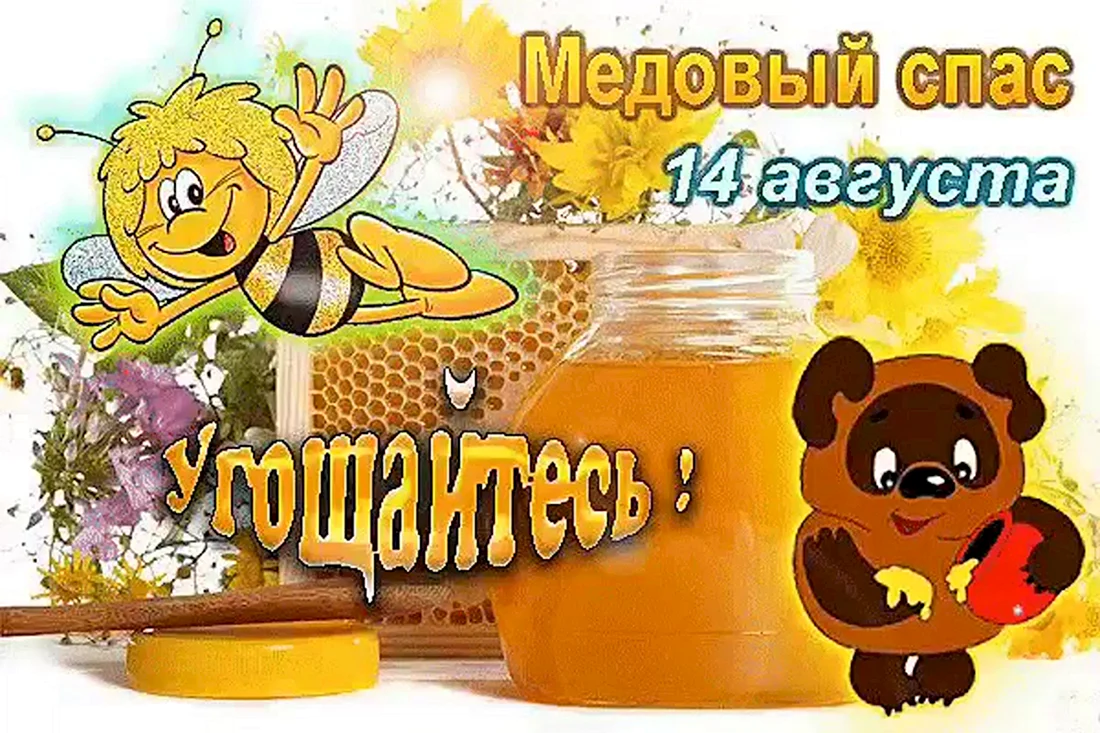 С медовым Спасом надпись