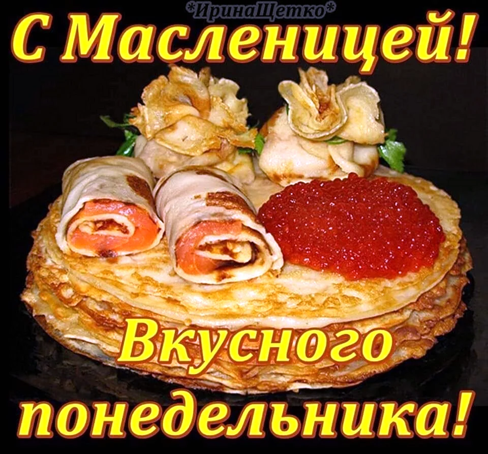 С началом масленичной недели