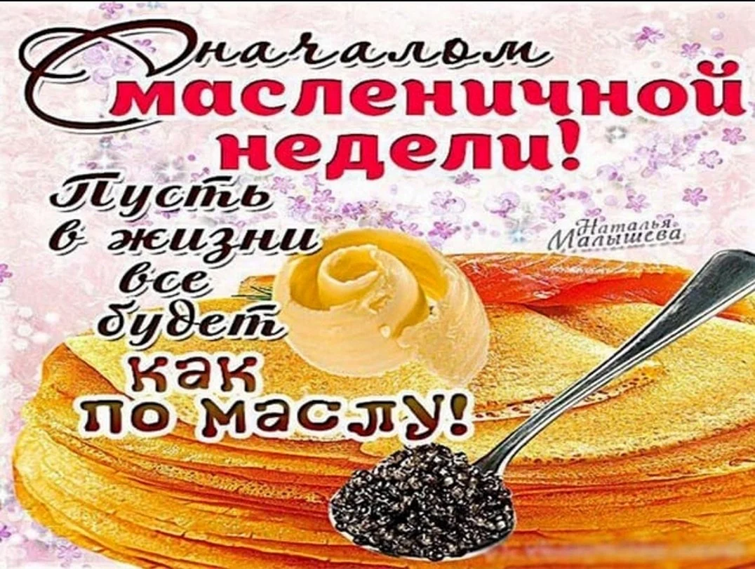 С началом масленичной недели