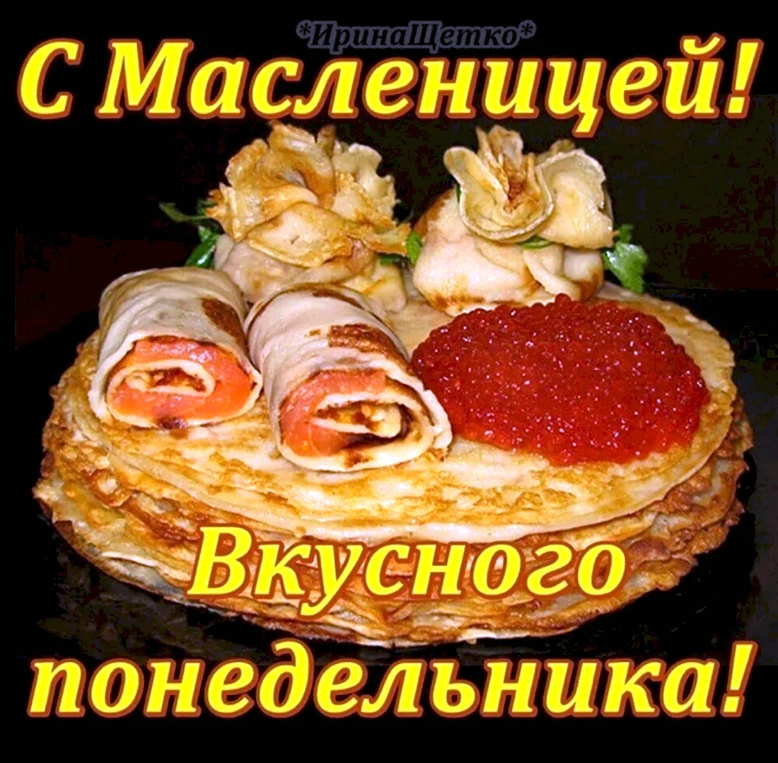 С началом масленичной недели